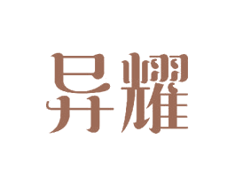 异耀 商标图样