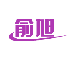 俞旭 商标图样