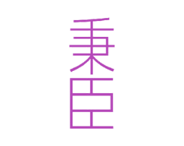 秉臣 商标图样