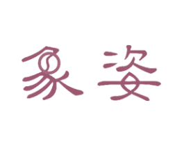 象姿 商标图样