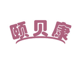 颐贝康 商标图样