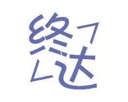 终达 商标图样