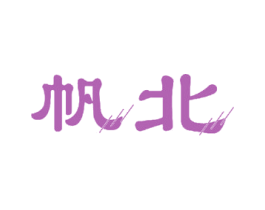 帆北 商标图样