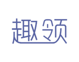 趣领 商标图样