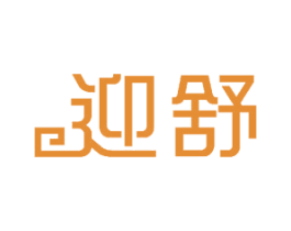 迎舒 商标图样