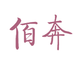 佰奔 商标图样