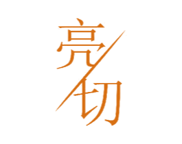 亮切 商标图样