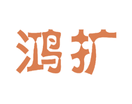 鸿扩 商标图样