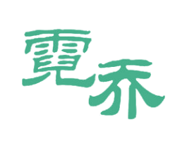 霓乔 商标图样