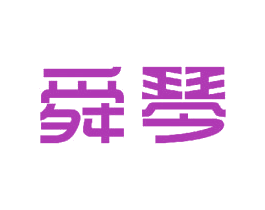 舜琴 商标图样