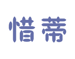 惜蒂 商标图样