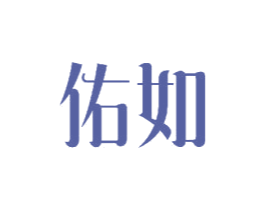 佑如 商标图样