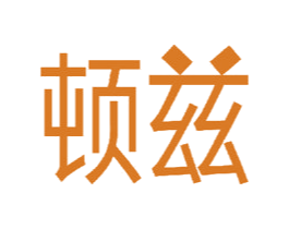 顿兹 商标图样
