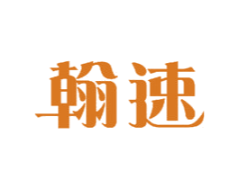 翰速 商标图样
