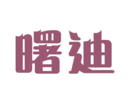 曙迪 商标图样