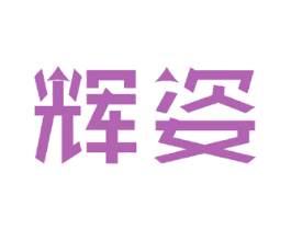 辉姿 商标图样