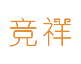 竞祥 商标图样