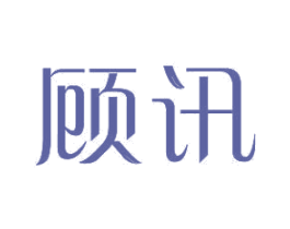 顾讯 商标图样