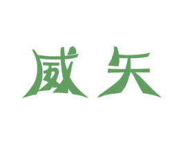 威矢 商标图样