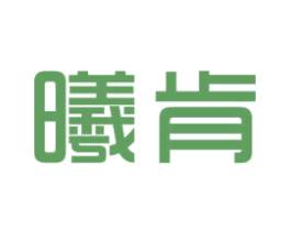曦肯 商标图样