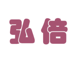 弘倍 商标图样