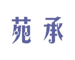 苑承 商标图样
