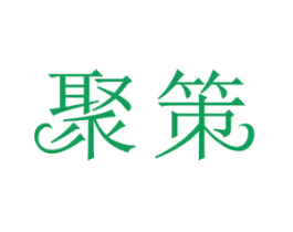 聚策 商标图样