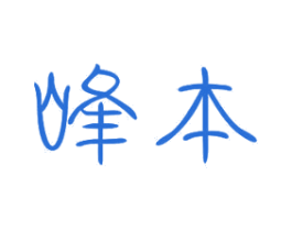 峰本 商标图样