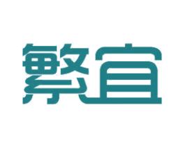 繁宜 商标图样