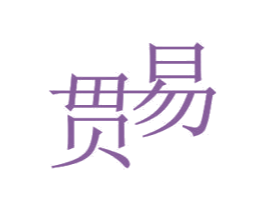 贯易 商标图样