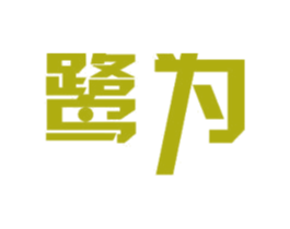 鹭为 商标图样