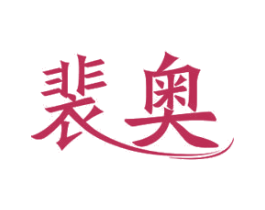 裴奥 商标图样