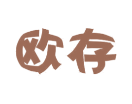 欧存 商标图样