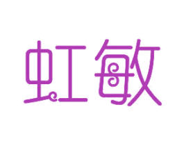 虹敏 商标图样