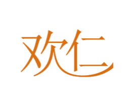 欢仁 商标图样