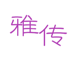 雅传 商标图样