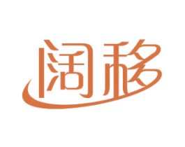 阔移 商标图样