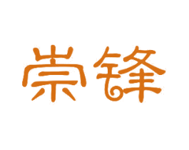崇锋 商标图样