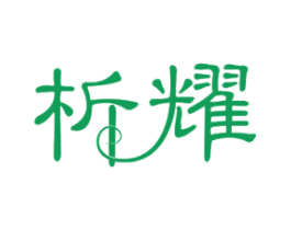 析耀 商标图样