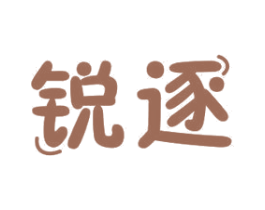 锐逐 商标图样