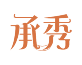 承秀 商标图样