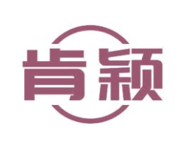 肯颖 商标图样
