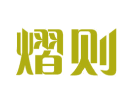 熠则 商标图样