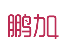 鹏加 商标图样