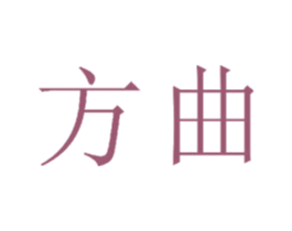 方曲 商标图样