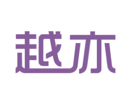 越亦 商标图样