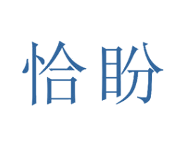 恰盼 商标图样