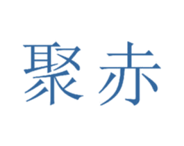 聚赤 商标图样