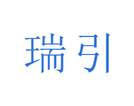 瑞引 商标图样