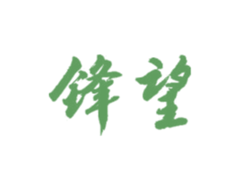 锋望 商标图样